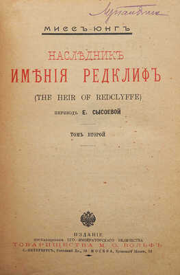 Йондж Ш.М. Наследник имения Редклиф. (The heir of Redclyffe) / Пер. Е. Сысоевой. [В 3 т.]. Т. 1-3. СПб.; М., [1870].